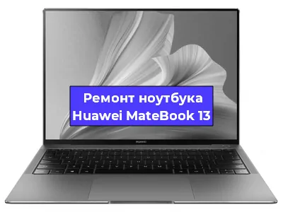 Замена видеокарты на ноутбуке Huawei MateBook 13 в Воронеже